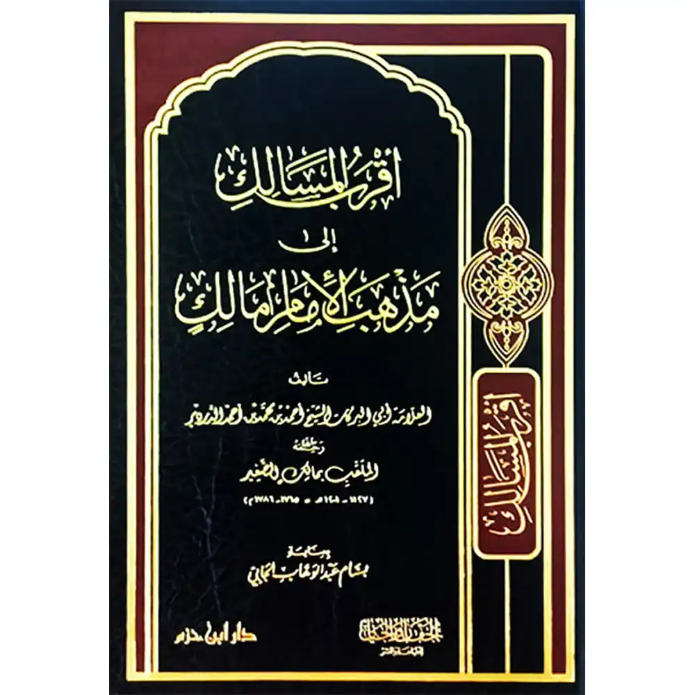 9789959859297-أقرب-المسالك-إلى-مذهب-الإمام-مالك-شاموا-_-مجلد-DAR-SOULAMI-AL-HADITA dar-soulami-al-hadita-9789959859297-أقرب-المسالك-إلى-مذهب-الإمام-مالك