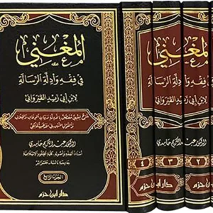 dar-soulami-al-hadita-9789959859440-المغني-في-فقه-وأدلة-الرسالة-لابن-أبي-زيد-القيروا-1-4