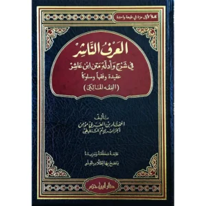 dar-soulami-al-hadita-9789959859679-العرف-الناشر-(-عقيدة-وفقه-وسلوك-)