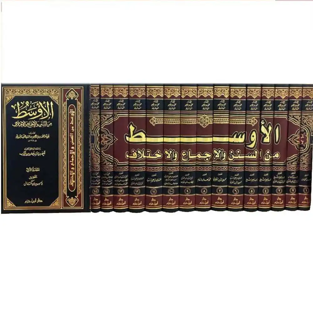 9789959859907-الأوسط-من-السنن-والاجماع-والاختلاف-1_15-DAR-SOULAMI-AL-HADITA dar-soulami-al-hadita-9789959859907-الأوسط-من-السنن-والاجماع-والاختلاف-1-15