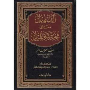 dar-soulami-al-hadita-9789959860033-التسهيل-لمعاني-مختصر-خليل-1-14