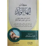 dar-soulami-al-hadita-9789959860095-كتاب-أيها-الولد
