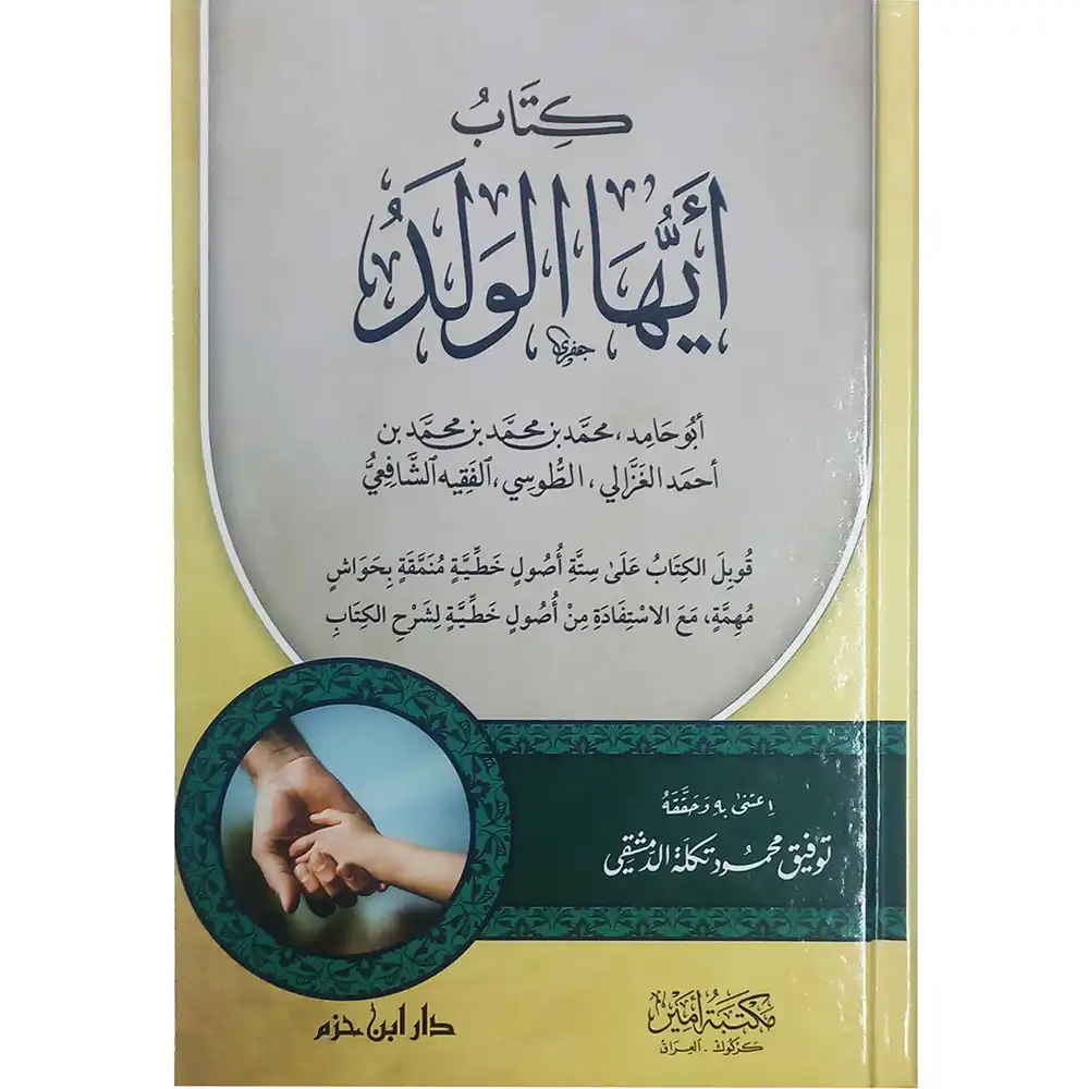 dar-soulami-al-hadita-9789959860095-كتاب-أيها-الولد
