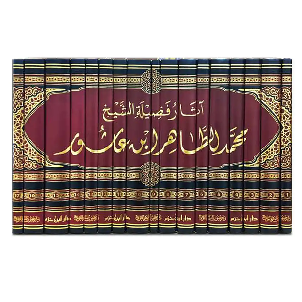 dar-soulami-al-hadita-9789959860231-آثار-فضيلة-الشيخ-محمد-الطاهر-ابن-عاشور-1-17