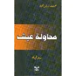 dar-soulami-al-hadita-9811128-محاولة-عيش