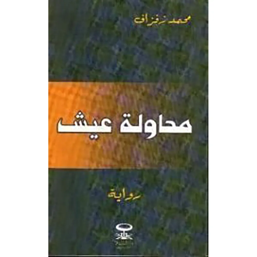 dar-soulami-al-hadita-9811128-محاولة-عيش