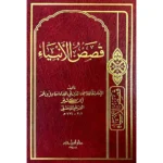 dar-soulami-al-hadita-9953813094-قصص-الأنبياء-(-ابن-كثير-)-دار-ابن-حزم