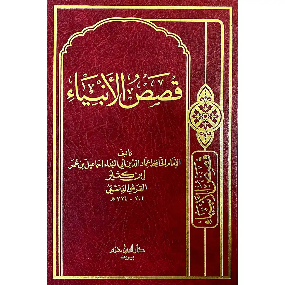 dar-soulami-al-hadita-9953813094-قصص-الأنبياء-(-ابن-كثير-)-دار-ابن-حزم