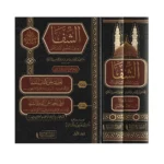 dar-soulami-al-hadita-BN0859-الشفا-1-2