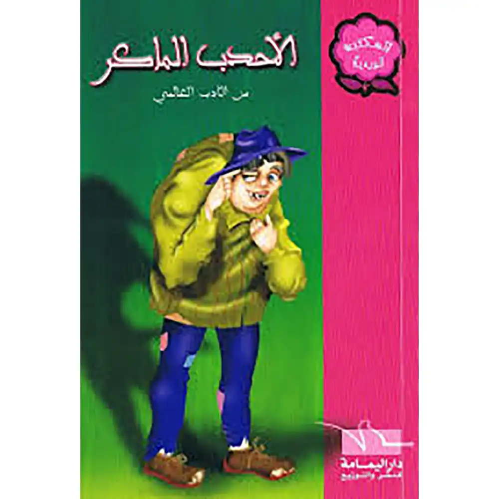 dar-soulami-al-hadita-6194036415632-قصة-من-قصص-المكتبة-الوردية-الأحدب-الماكر