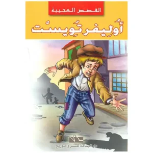 dar-soulami-al-hadita-6194036419647-سلسلة-القصص-العجيبة-أوليفر-تويست