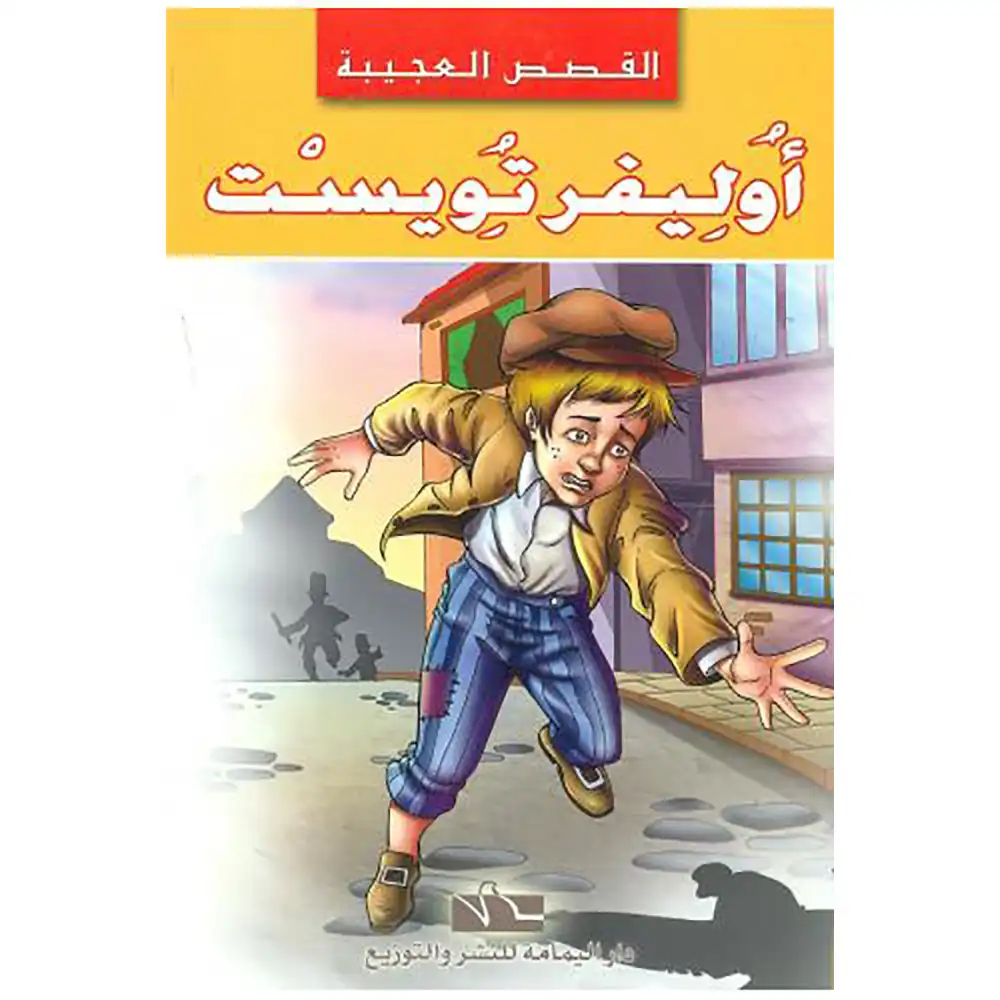 DAR-SOULAMI-AL-HADITA-6194036419647-سلسلة-القصص-العجيبة-أوليفر-تويست dar-soulami-al-hadita-6194036419647-سلسلة-القصص-العجيبة-أوليفر-تويست