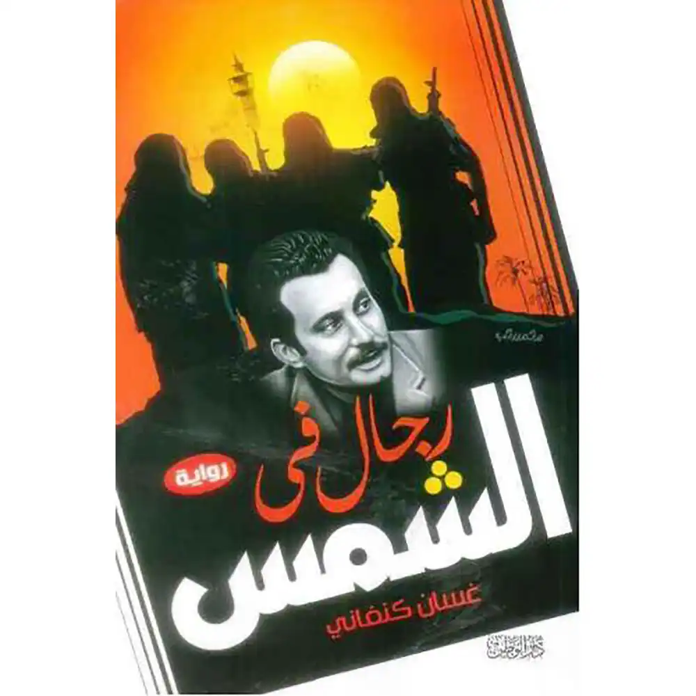 DAR-SOULAMI-AL-HADITA-6222010915684-رجال-في-الشمس dar-soulami-al-hadita-6222010915684-رجال-في-الشمس