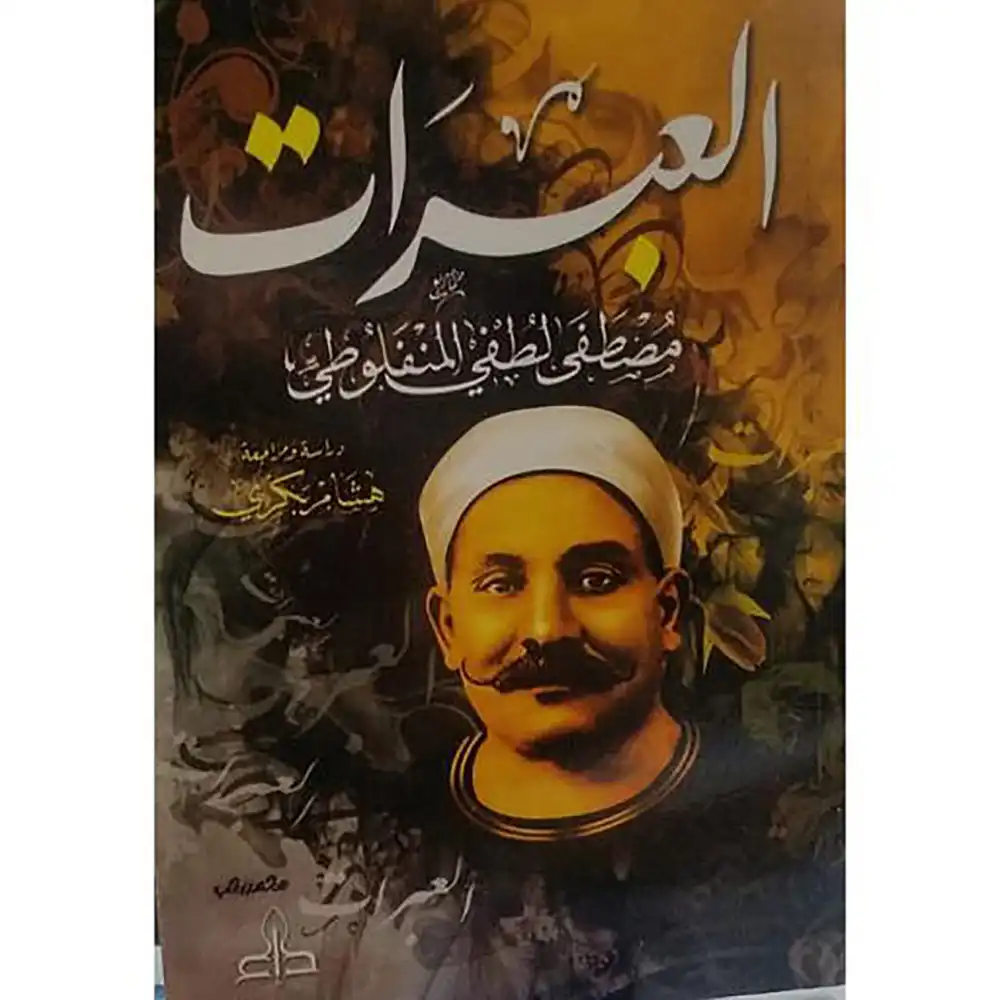 dar-soulami-al-hadita-6223006070349-العبرات