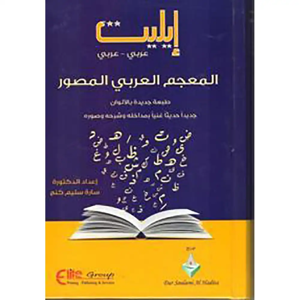 DAR-SOULAMI-AL-HADITA-86000222-معجم-إيليت-العربي-المصور-عربي_عربي-1.webp dar-soulami-al-hadita-86000222-معجم-إيليت-العربي-المصور-عربي-عربي