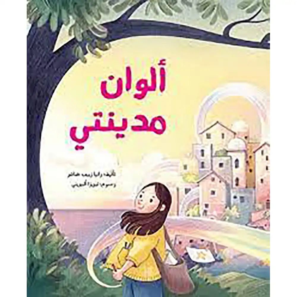 DAR-SOULAMI-AL-HADITA-9786140320338-ألوان-مدينتي dar-soulami-al-hadita-9786140320338-ألوان-مدينتي