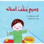 dar-soulami-al-hadita-9786140321298-وسيم-ينظف-أسنانه