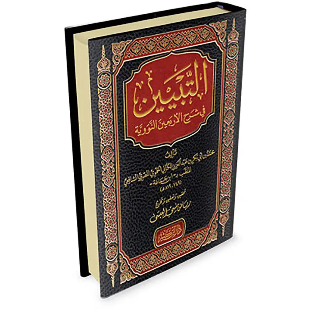 dar-soulami-al-hadita-9786144150436-التبيين-في-شرح-الأربعين-النووية