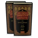 dar-soulami-al-hadita-9786144153420-منار-السبيل-في-شرح-الدليل-1-2