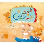dar-soulami-al-hadita-9786144434239-مجد-و-ربى-في-المنزل