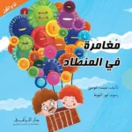 dar-soulami-al-hadita-9786144620175-سلسلة-أنا-و-الكون-مغامرة-في-المنطاد