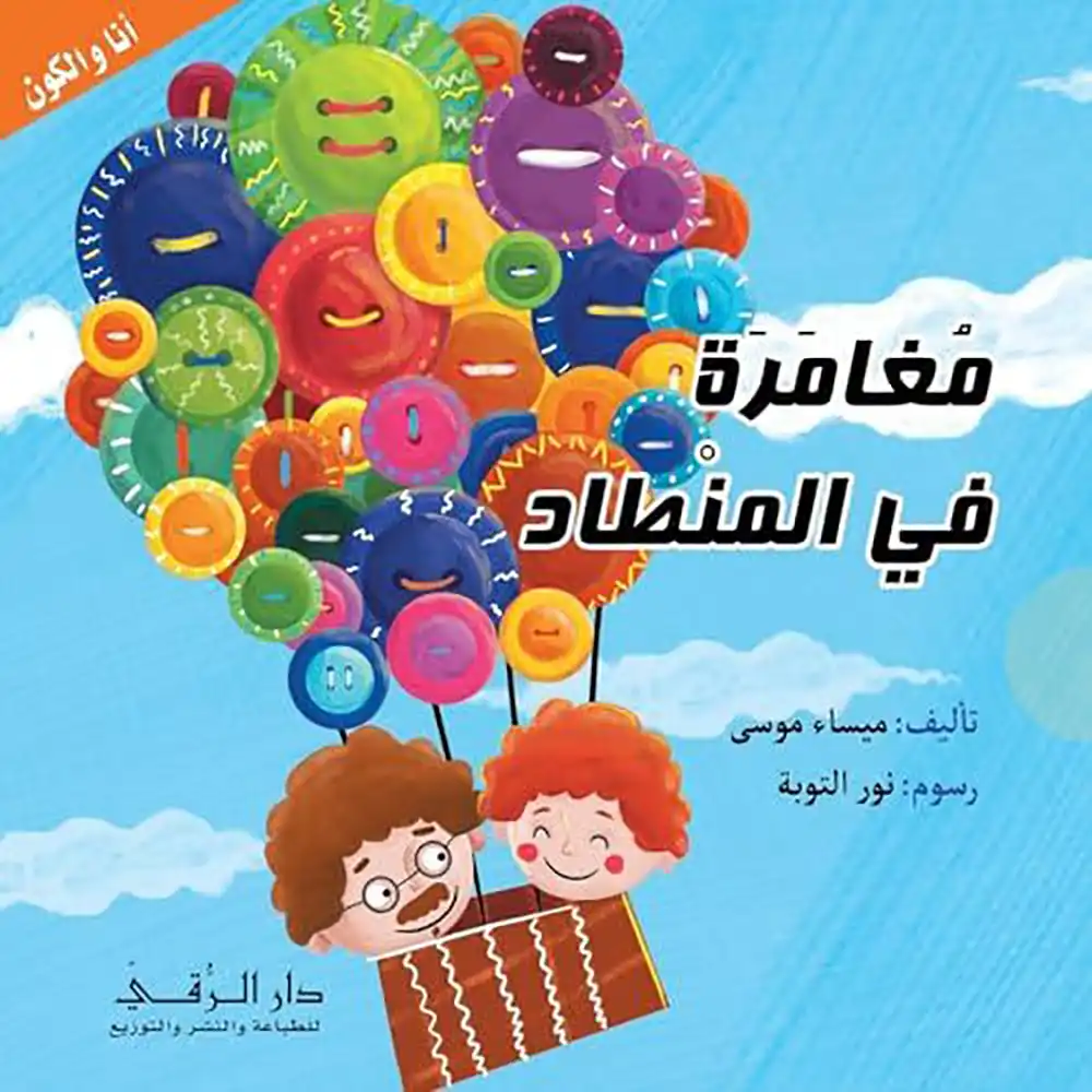 DAR-SOULAMI-AL-HADITA-9786144620175-سلسلة-أنا-و-الكون-_-مغامرة-في-المنطاد-.webp dar-soulami-al-hadita-9786144620175-سلسلة-أنا-و-الكون-مغامرة-في-المنطاد