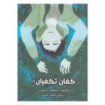 dar-soulami-al-hadita-9786144620397-كفان-تكفيان