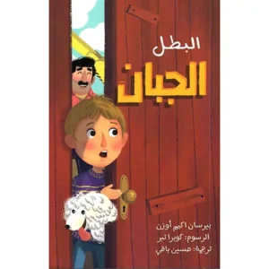 dar-soulami-al-hadita-9786144620564-البطل-الجبان