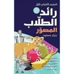 dar-soulami-al-hadita-9786144694343-رائد-الطلاب-المصوَّر