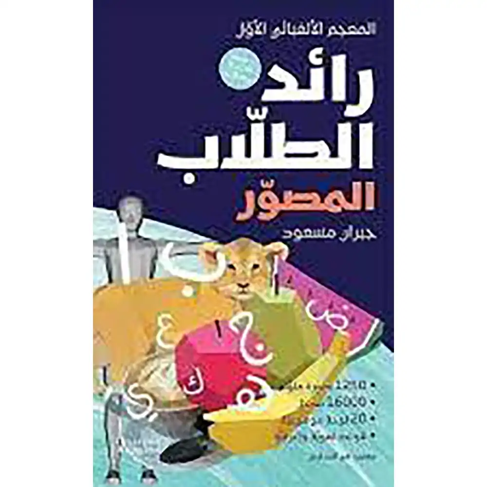 DAR-SOULAMI-AL-HADITA-9786144694343-رائد-الطلاب-المصوَّر dar-soulami-al-hadita-9786144694343-رائد-الطلاب-المصوَّر