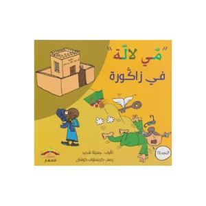 dar-soulami-al-hadita-9789920737043-سلسلة-مي-لالة-في-زاكورة