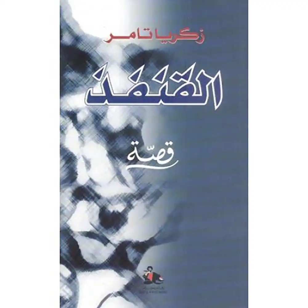 dar-soulami-al-hadita-9789953212012-القنفذ
