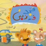 dar-soulami-al-hadita-9789953313764-مجد-و-ربى-في-السيارة