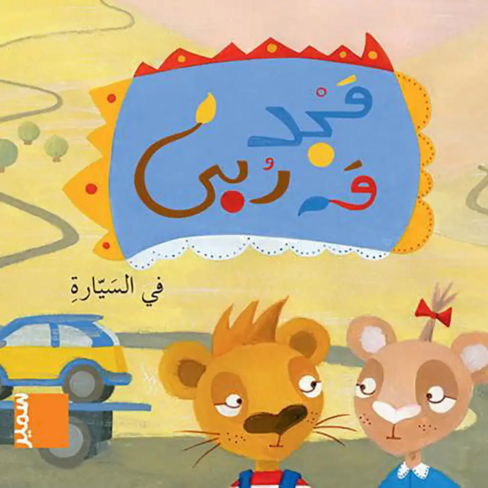dar-soulami-al-hadita-9789953313764-مجد-و-ربى-في-السيارة