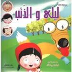 dar-soulami-al-hadita-9789953459431-ليلى-والذئب