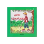 dar-soulami-al-hadita-9789953504339-سامي-والنظافة-العامة