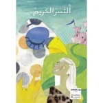 dar-soulami-al-hadita-9789953733616-سلسلة-بيت-الحكمة-النسر-الكريم