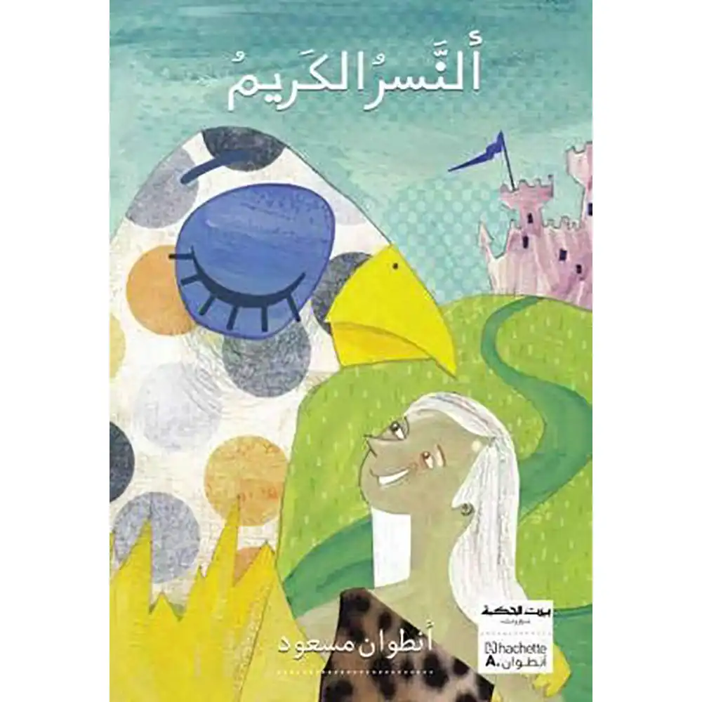 DAR-SOULAMI-AL-HADITA-9789953733616-سلسلة-بيت-الحكمة-_-النسر-الكريم-.webp dar-soulami-al-hadita-9789953733616-سلسلة-بيت-الحكمة-النسر-الكريم