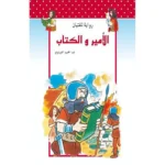 dar-soulami-al-hadita-9789954132326-الأمير-و-الكتاب