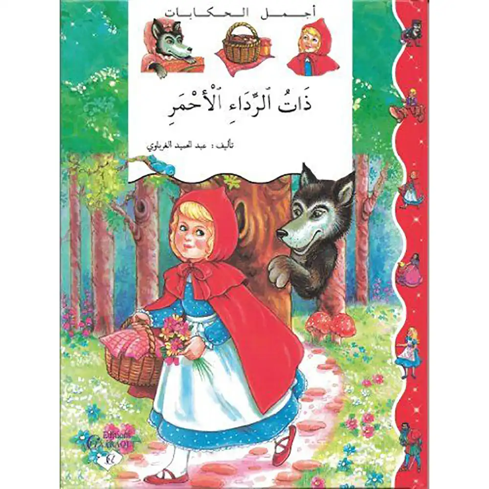 dar-soulami-al-hadita-9789954132401-أجمل-الحكايات-ذات-الرداء-الأحمر