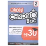 dar-soulami-al-hadita-9789954614204-CHRONO-BAC-2-BAC-الرياضيات