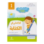 dar-soulami-al-hadita-9789954725818-السلسلة-اللغوية-رؤية-كراستي-في-الكتابة-السنة-1-ابتدائ