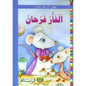 dar-soulami-al-hadita-9789954966822-الفأر-فرحان