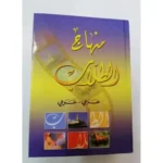 dar-soulami-al-hadita-9789981851252-منهاج-الطلاب