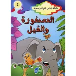 dar-soulami-al-hadita-HN0046-سلسلة-قصص-كليلة-ودمنة-1-5