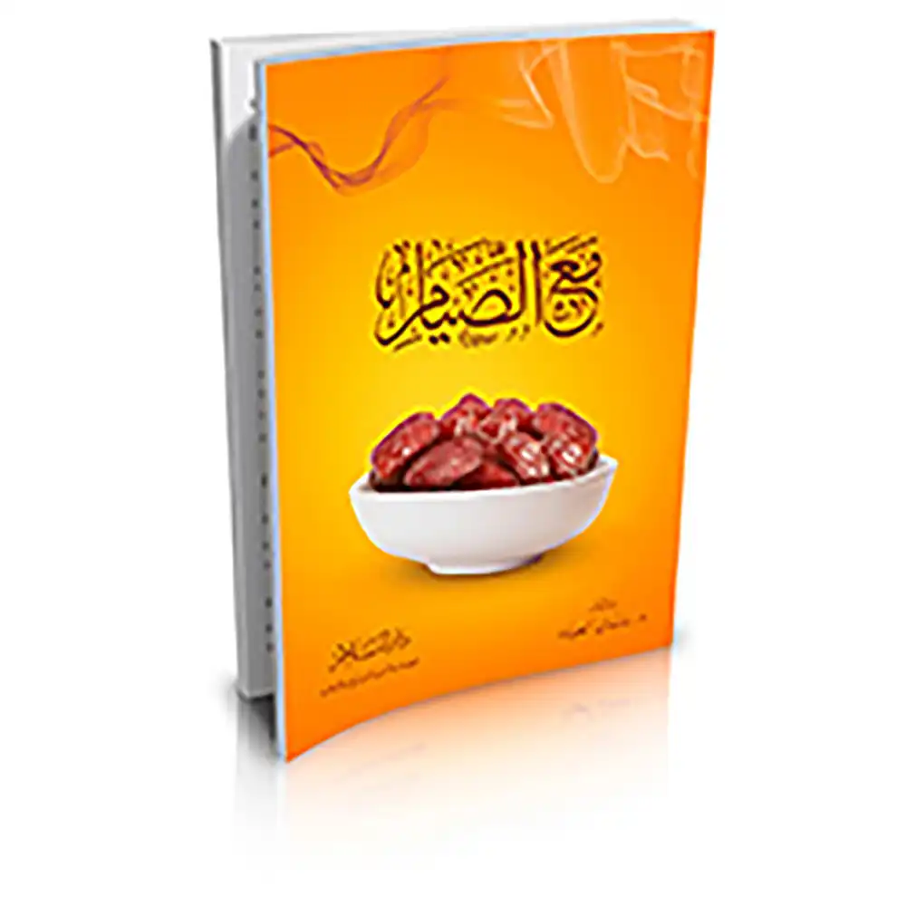 DAR-SOULAMI-AL-HADITA-HN0107-مع-الصيام-طبعة-أصلية.webp dar-soulami-al-hadita-HN0107-المفيد-الصغير-3-4-المشروع-1+2+3