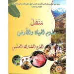 dar-soulami-al-hadita-1012529-منهل-علوم-الحياة-و-الأرض-جذع-م-علمي