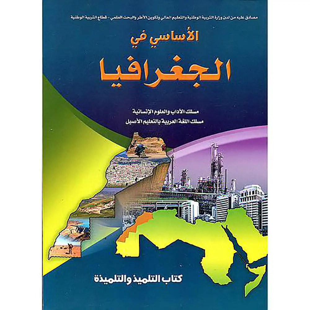 dar-soulami-al-hadita-11122050-الأساسي-في-الجغرافيا-1-باك-أدبي