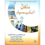 dar-soulami-al-hadita-1213129-منهل-الكيمياء-2-باك-علوم