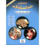الواضح في علوم الحياة 3 إعدادي تلميذ